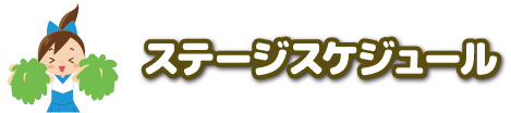 ステージパフォーマンス