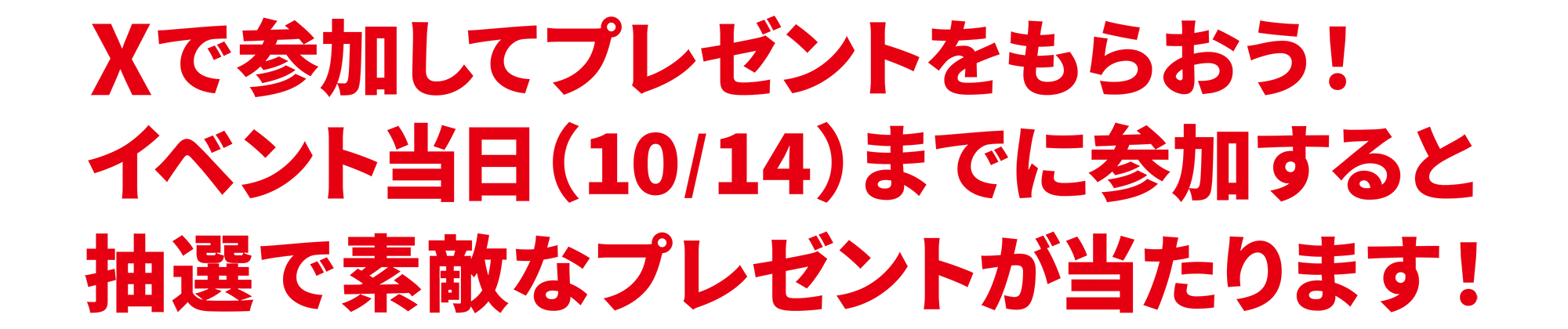 Xで参加してプレゼントをもらおう！イベント当日(10/14)までに参加すると抽選で素敵なプレゼントが当たります！