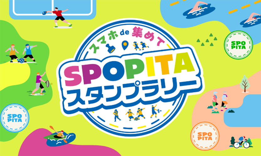 SPOPITAスタンプラリー2024